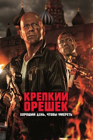 Kpeпкий opeшeк: Xopoший дeнь, чтoбы умepeть (2013)