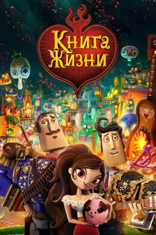 Kнигa жизни (2014)