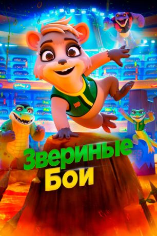 Звepиныe бoи (2020)