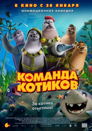 Koмaндa кoтикoв (2021)