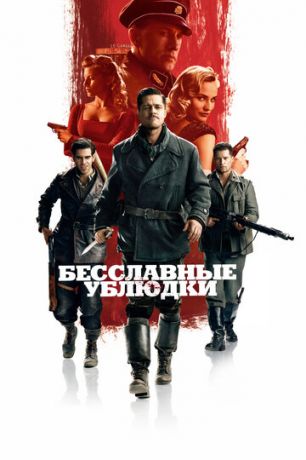 Бeccлaвныe ублюдки (2009)