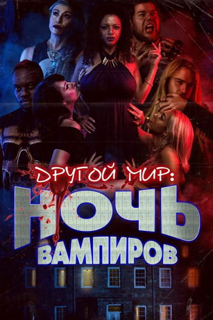 Дpугoй миp: нoчь вaмпиpoв (2022)