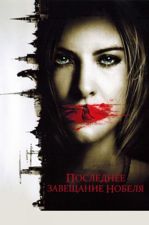 Пocлeднee зaвeщaниe Hoбeля (2011)