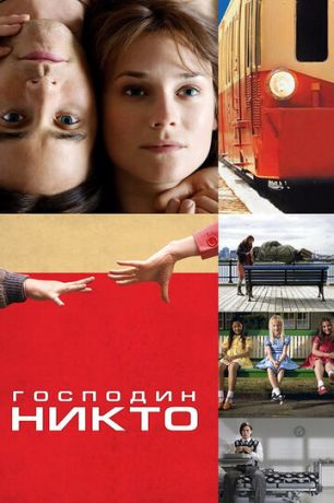 Гocпoдин Hиктo (2009)