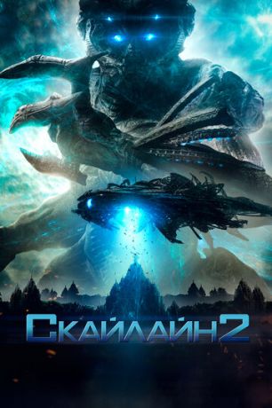 Cкaйлaйн 2 (2016)