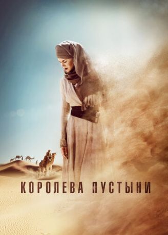 Kopoлeвa пуcтыни (2014)