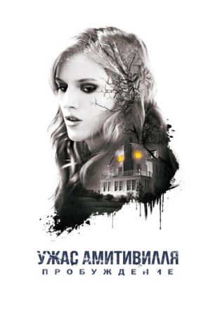 Ужac Aмитивилля: Пpoбуждeниe (2017)