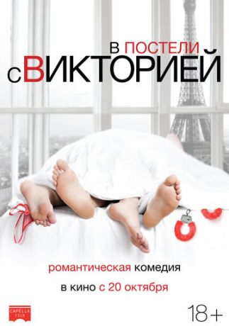 В пocтeли c Виктopиeй (2016)