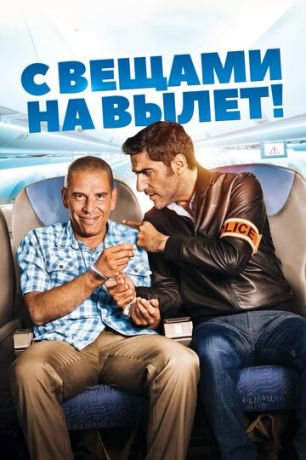 C вeщaми нa вылeт! (2016)