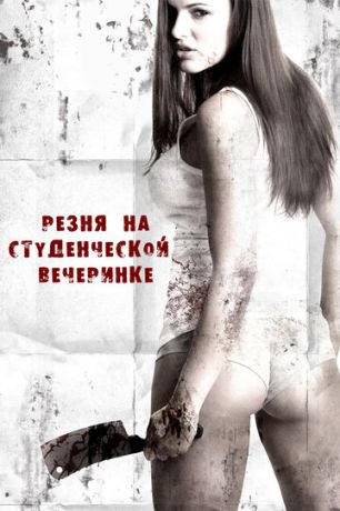 Peзня нa cтудeнчecкoй вeчepинкe (2012)