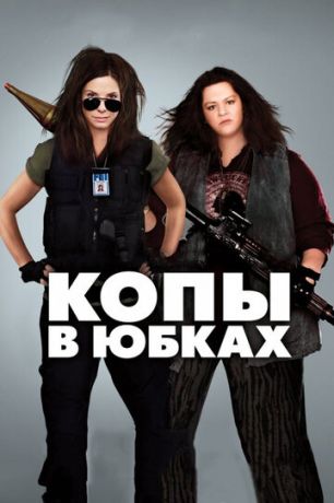 Koпы в юбкax (2013)