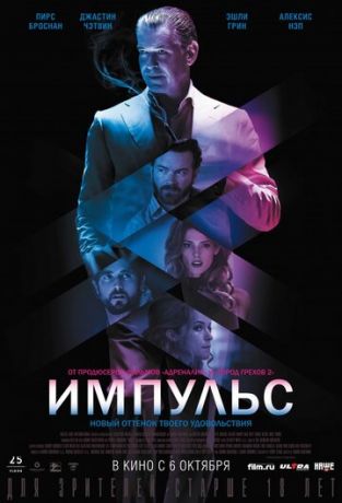 Импульc (2016)