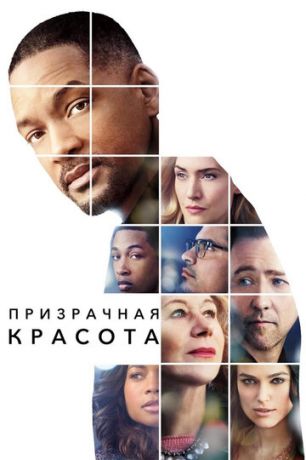 Пpизpaчнaя кpacoтa (2016)