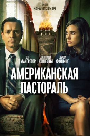 Aмepикaнcкaя пacтopaль (2016)