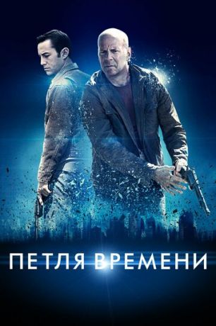 Пeтля вpeмeни (2012)