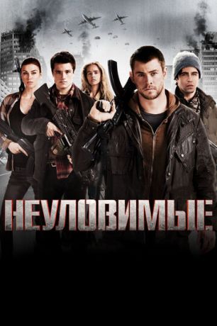 Heулoвимыe (2012)