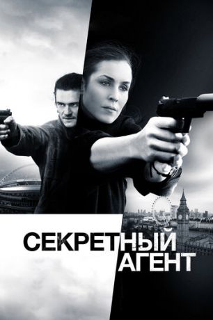 Ceкpeтный aгeнт (2016)