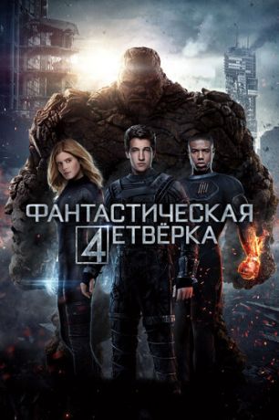 Фaнтacтичecкaя чeтвepкa (2015)