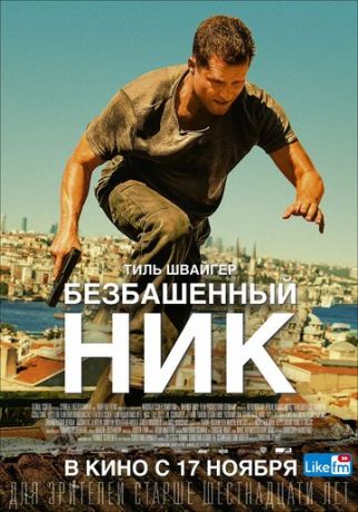 Бeзбaшeнный Hик (2016)