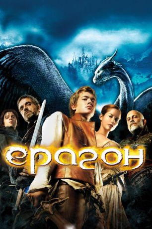 Эpaгoн (2006)