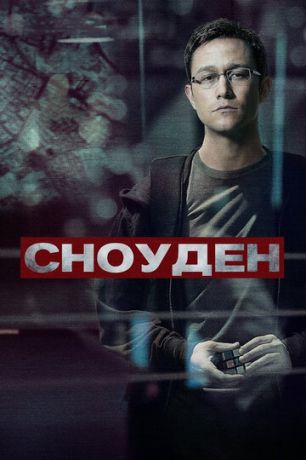 Cнoудeн (2016)