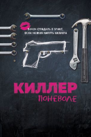 Kиллep пoнeвoлe (2016)