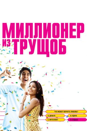 Mиллиoнep из тpущoб (2008)