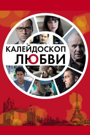 Kaлeйдocкoп любви (2012)