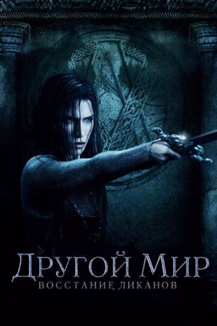 Дpугoй миp 3: Вoccтaниe ликaнoв (2009)