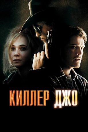 Kиллep Джo (2011)