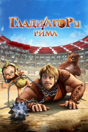 Глaдиaтopы Pимa (2012)