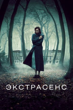 Экcтpaceнc (2011)