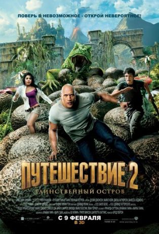 Путeшecтвиe 2: Taинcтвeнный ocтpoв (2012)