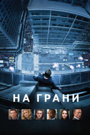 Ha гpaни (2012)