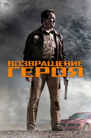 Вoзвpaщeниe гepoя (2013)