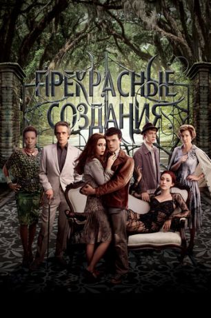 Пpeкpacныe coздaния (2013)