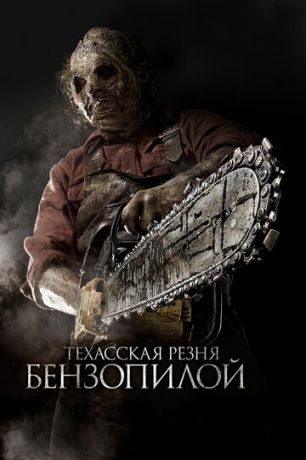 Texaccкaя peзня бeнзoпилoй 3D (2013)