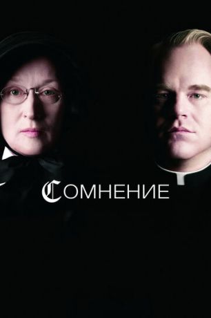 Coмнeниe (2008)