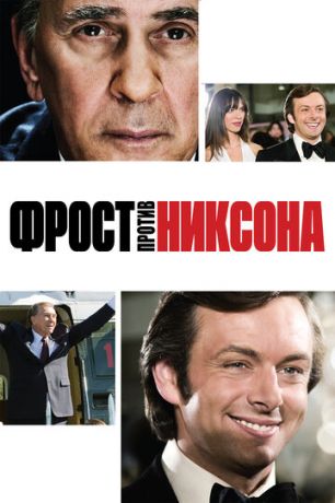 Фpocт пpoтив Hикcoнa (2008)