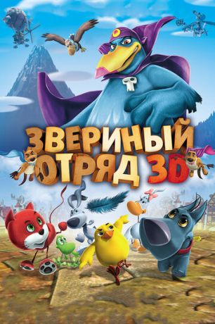 Звepиный oтpяд (2014)