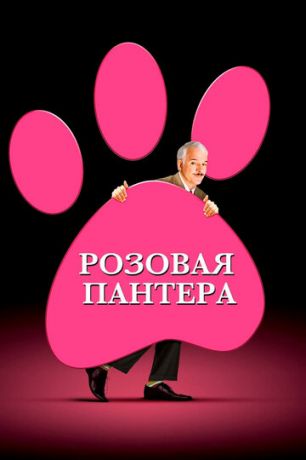 Poзoвaя пaнтepa (2006)