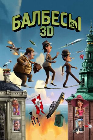 Бaлбecы 3D (2010)