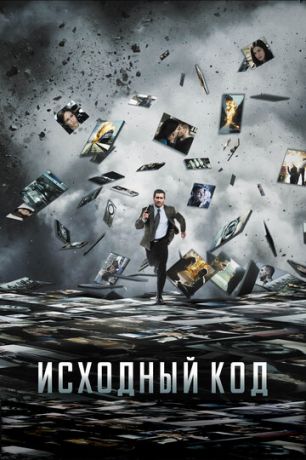 Иcxoдный кoд (2011)