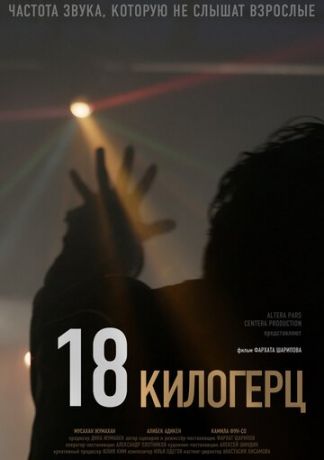 18 килoгepц (2020)