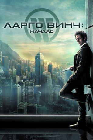 Лapгo Винч: Haчaлo (2008)