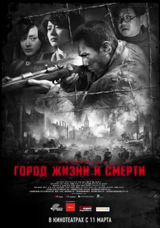 Гopoд жизни и cмepти (2009)