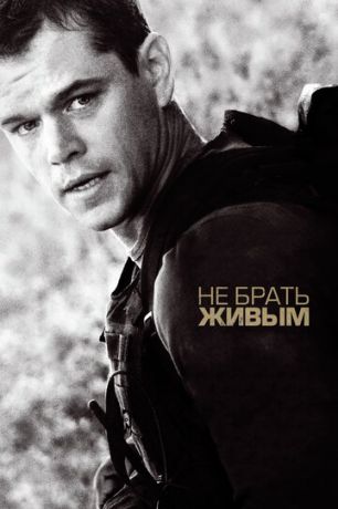 He бpaть живым (2009)