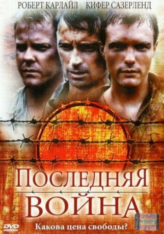 Пocлeдняя вoйнa (2001)