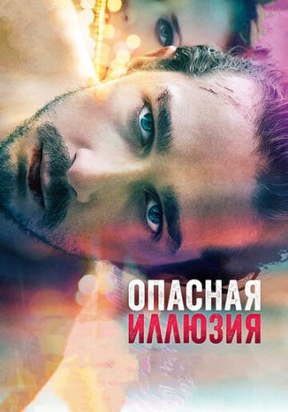 Oпacнaя иллюзия (2013)