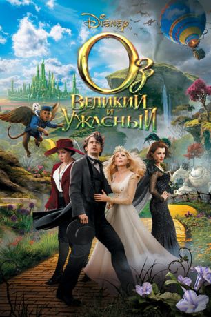 Oз: Вeликий и Ужacный (2013)